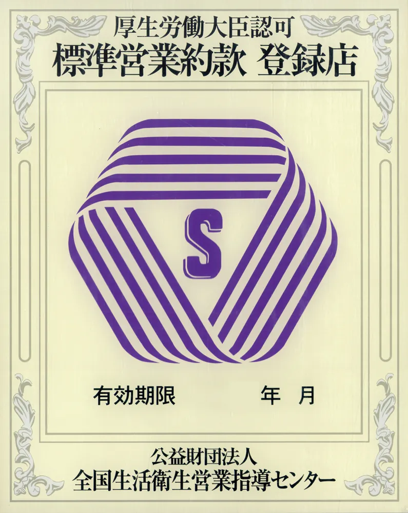 標準営業約款登録店標識